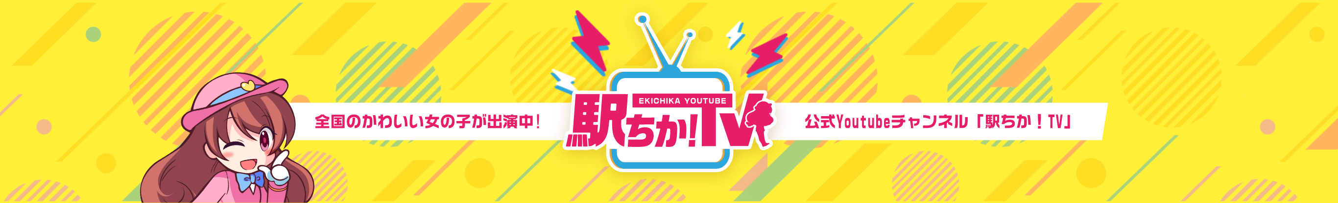 公式Youtubeチャンネル「駅ちか！TV」全国のかわいい女の子が出演中
