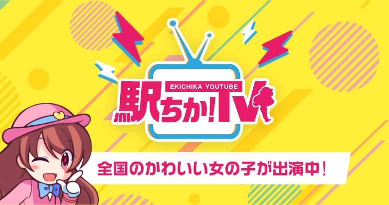 公式Youtubeチャンネル「駅ちか！TV」全国のかわいい女の子が出演中